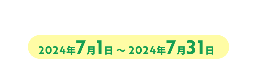 「人間ドック受診促進キャンペーン」　2024年7月1日 ～ 2024年7月31日
