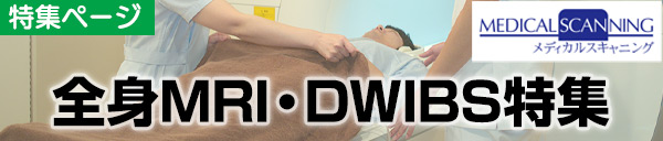 特集ページ メディカルスキャニングの全身MRI・DWIBS（ドゥイブス）検査