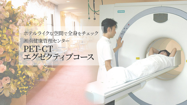 ［特集］湘南健康管理センター｜全身のがんを一度に「PET-CTエグゼクティブコース」